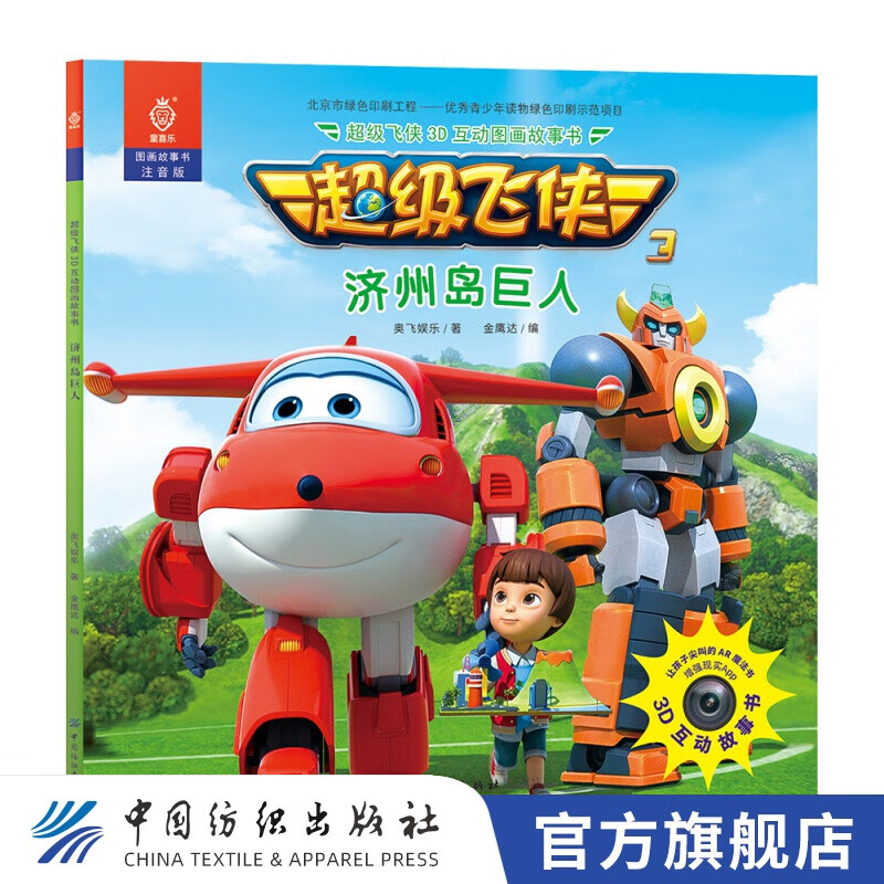 配货]级飞侠3d互动图画故事书·济州岛巨人 奥飞娱乐 著 金鹰达 编