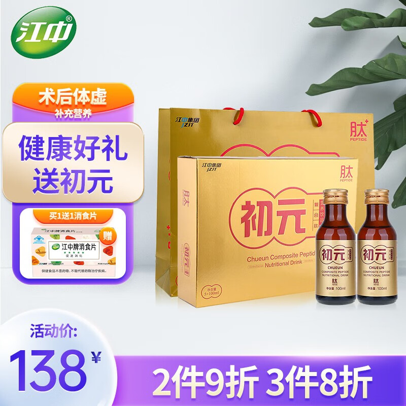 【药房直发】初元 江中口服液复合肽营养饮品复合蛋白饮品营养品补品