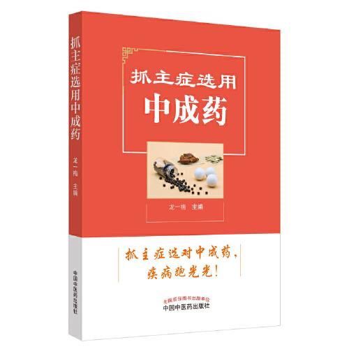 抓主症选用/龙一梅