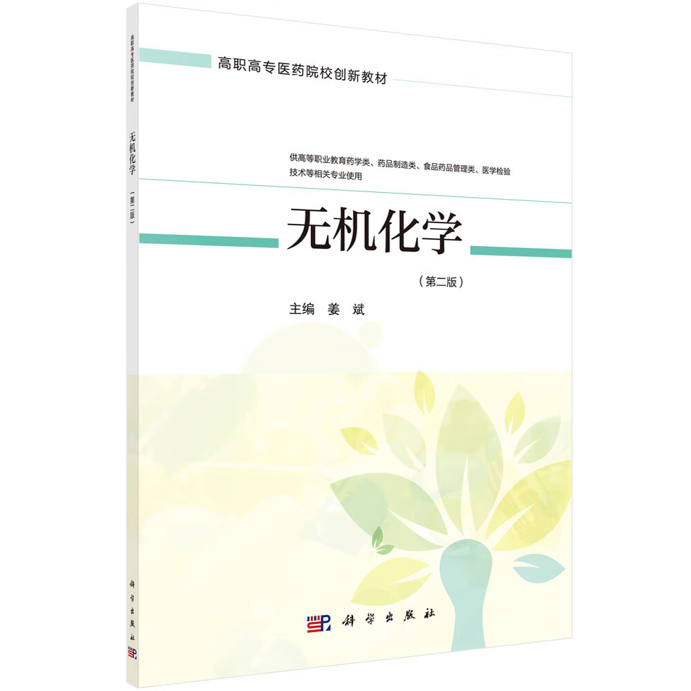 无机化学（第二版）姜斌