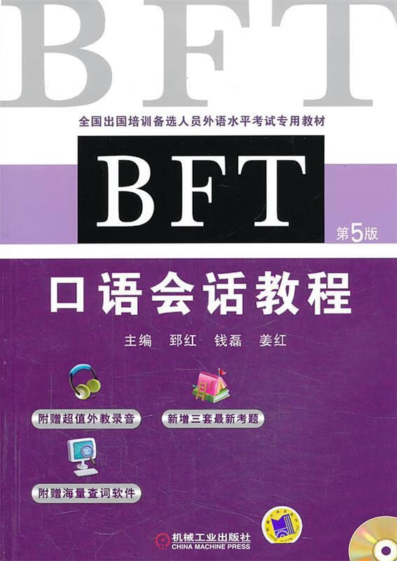 BFT 口语会话教程 郅红等主编【正版】