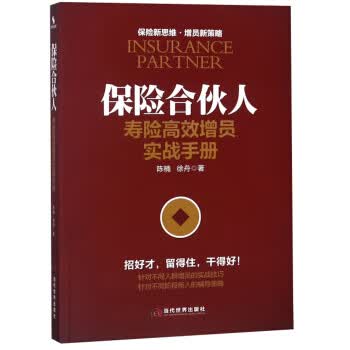 保险合伙人 寿险高效增员实战手册
