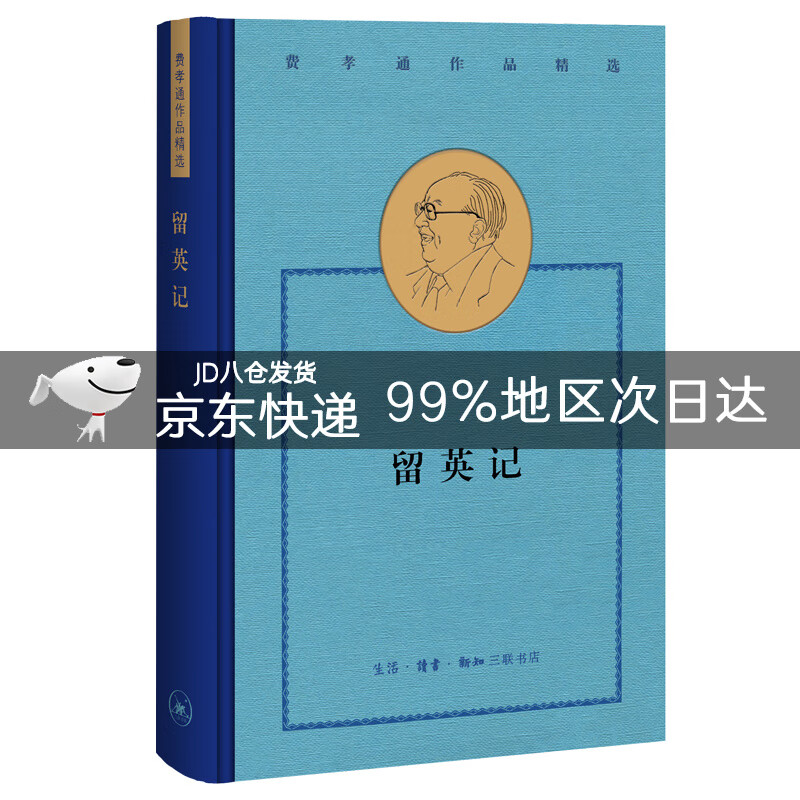 费孝通作品精选:留英记