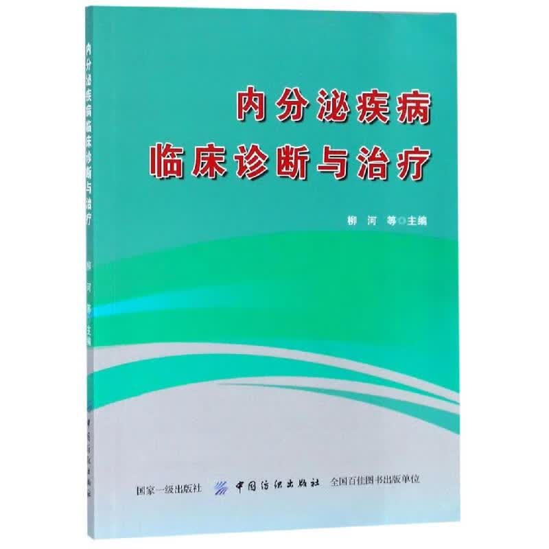 内分泌疾病临床诊断与治疗