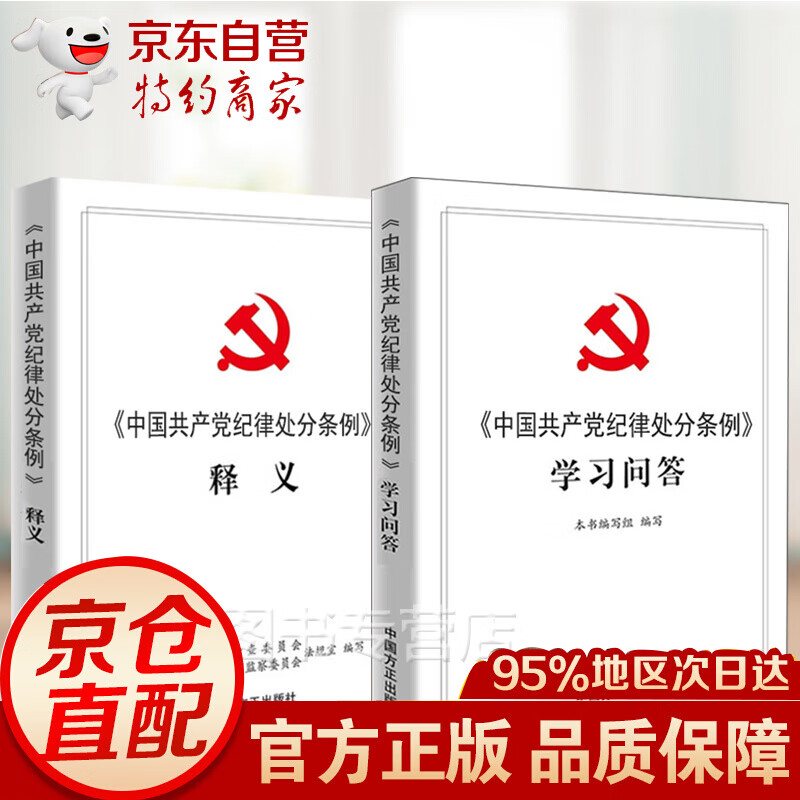 正版现货2册 中国共产党纪律处分条例释义+学习问答 中国方正出版社 党政读物 党内纪律处分