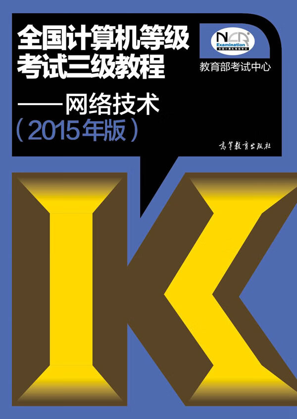2015年版全国计算机等级考试三级教程网络技术【正版图书】