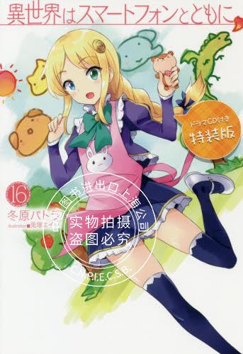 现货 进口日文 单行本 小说 带着智能手机闯荡异世界 異世界はスマー