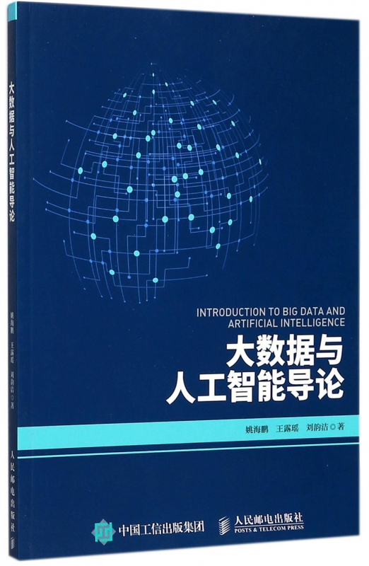 大数据与人工智能导论