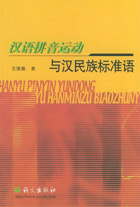 汉语拼音运动与汉民族标准语