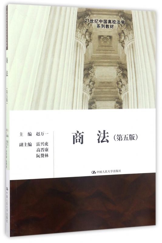 商法(第5版21世纪中国高校法学系列教材)