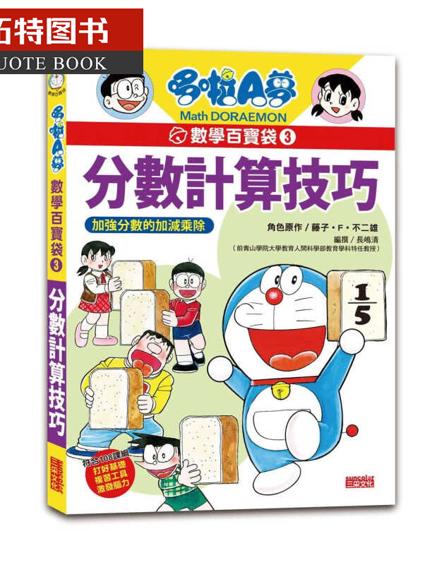 预售 藤子．F．雄哆啦A梦数学百宝袋3：分数计算技巧三采港台图书