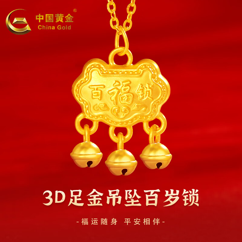 中国黄金（CHINA GOLD）宝宝金锁3D硬金黄金锁包婴儿金饰吊坠黄金项链满月周岁生日礼物 约0.65g