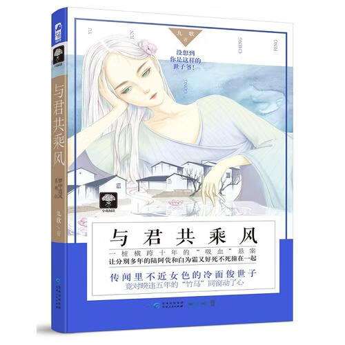 与君共乘风【正版好书】