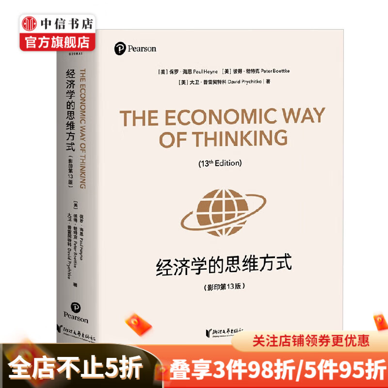 经济学的思维方式 第13版 英文版 保罗·海恩等 著 经济