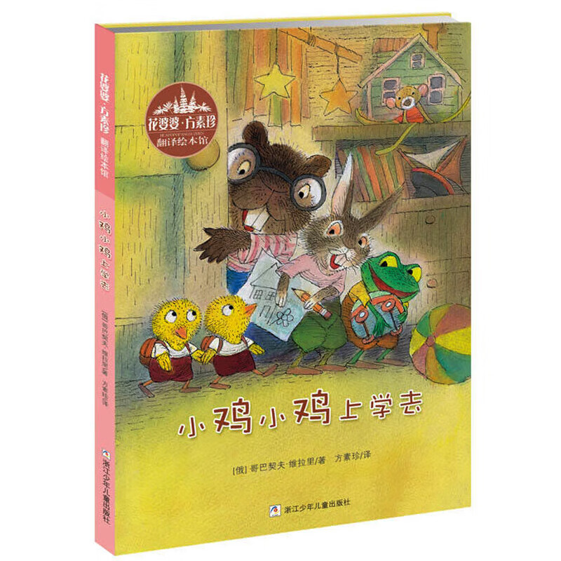 绘本方素珍著36岁入学准备幼儿园绘本阅读故事书儿童书籍3一6入园准备