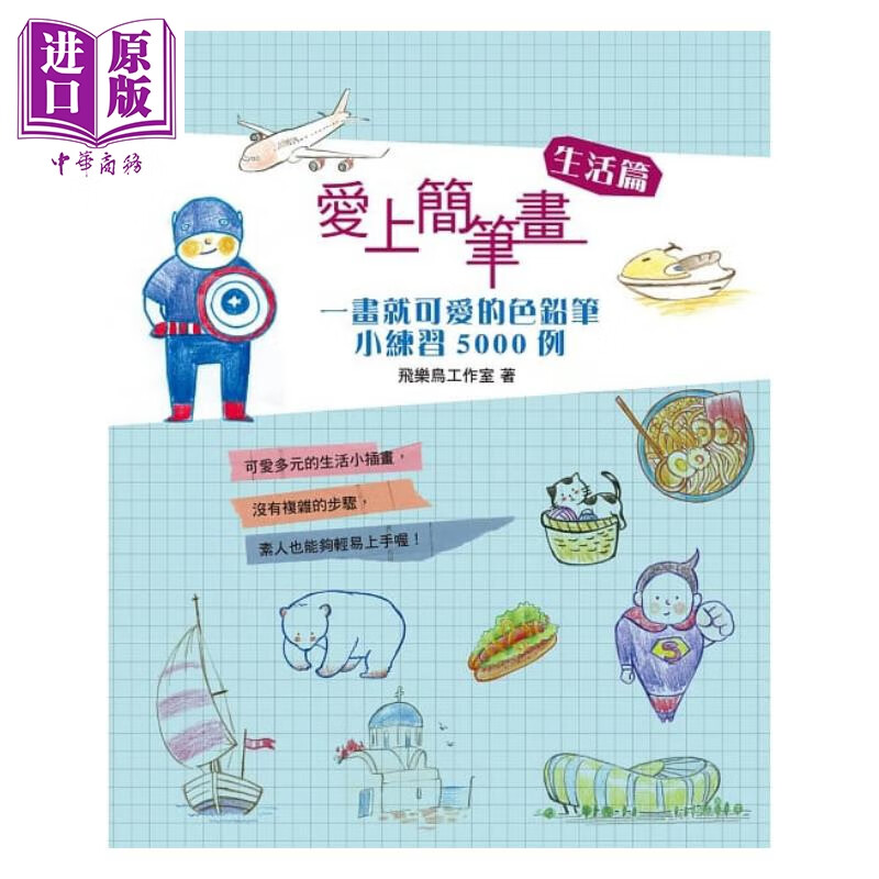 爱上简笔画 画就可爱的色铅笔小练习5000例生活篇 博志 插画练习 港台原版