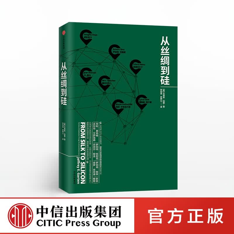 从丝绸到硅 中信出版社图书