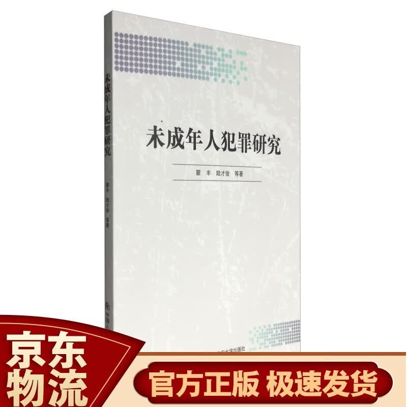 未成年人犯罪研究