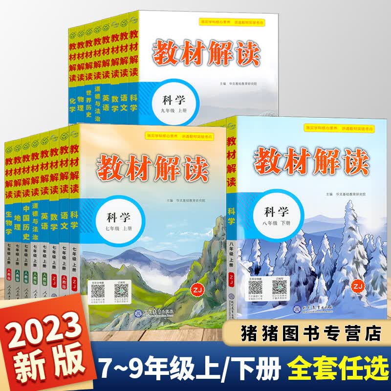 教材解读 七八九年级上下册科学语文数学英语浙江专用人教版浙教版 初一二三辅导书课本完全解读课堂笔记预习 [4本](数学科学)浙教版+( 七年级上