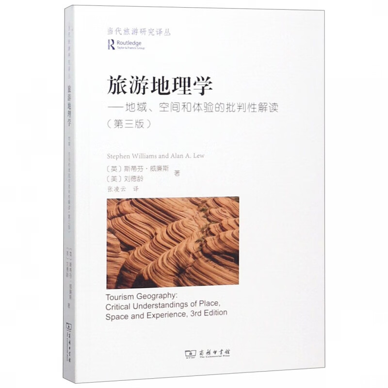 旅游地理学--地域空间和体验的批判性解读