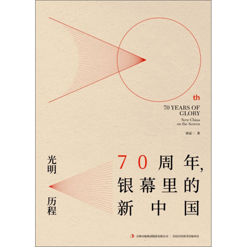 光明 历程：70周年，银幕里的新中国