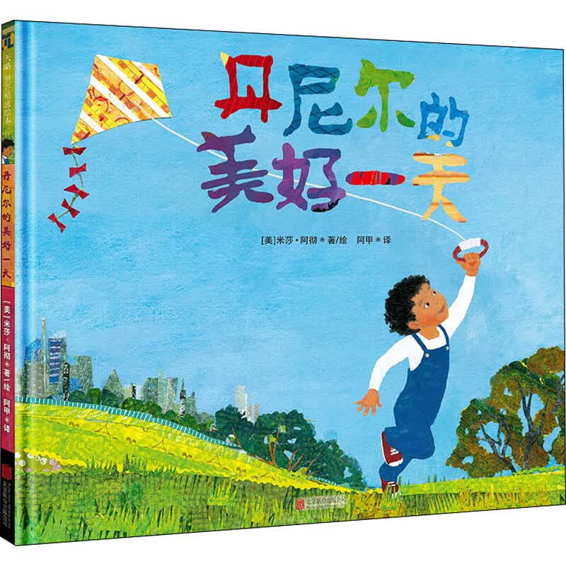 丹尼尔的美好一天
