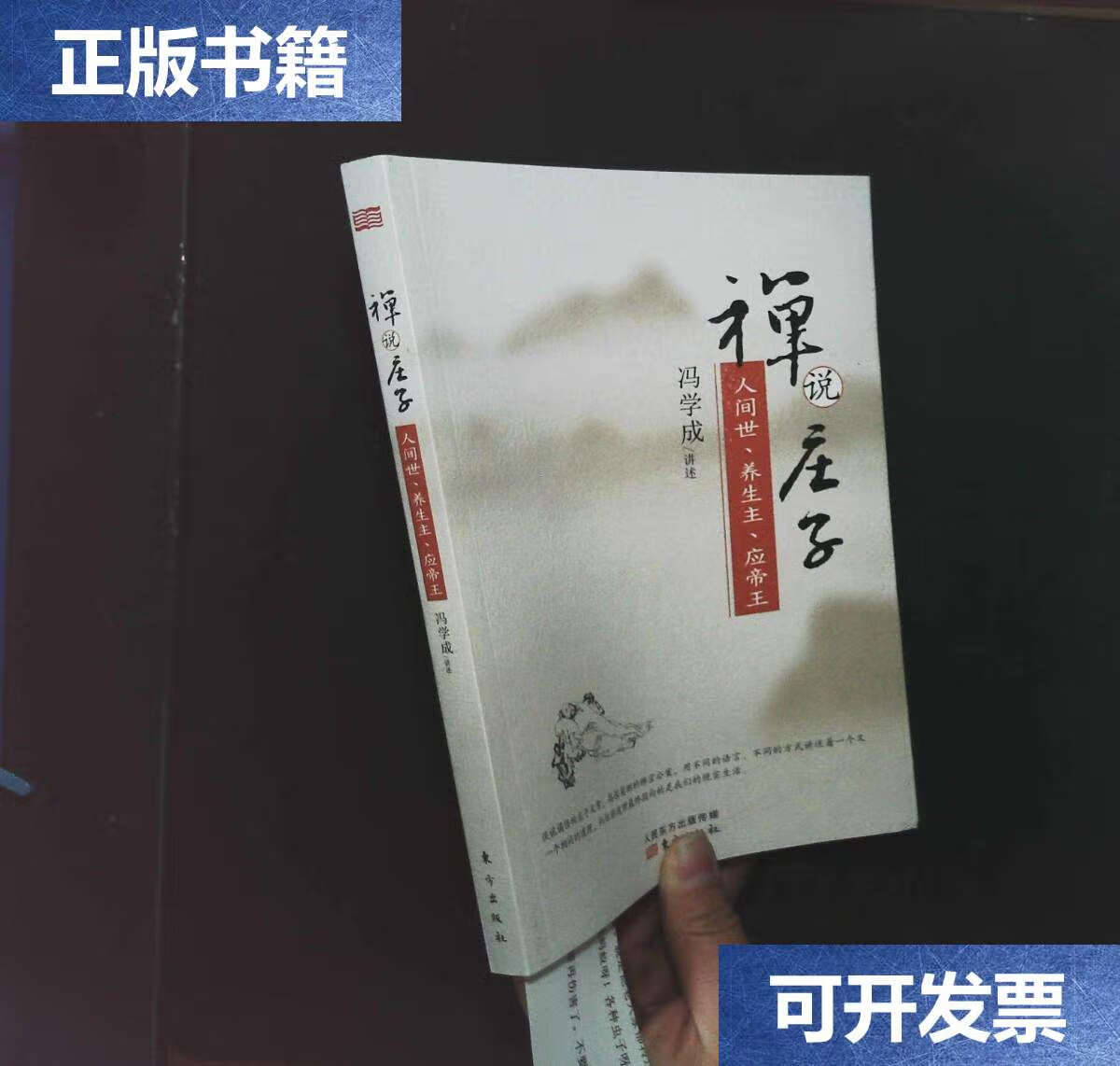 【二手9成新】禅说庄子:人世间,养生主,应帝王 /冯学成 东方