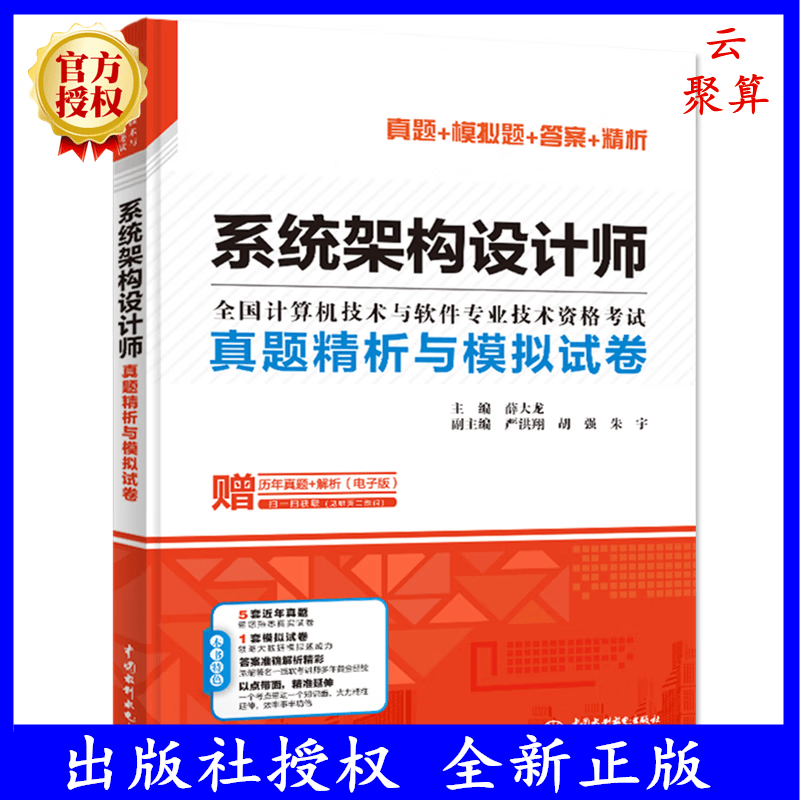 2023新书 系统架构设计师真题精析与模拟试卷 薛大龙 全国计算机技术与软件专业技术资格考试 软考解答问题方法技巧 9787522615943