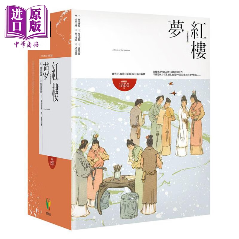 预售 红楼梦【纪念套装版/6册合售】港台原版 曹雪芹 高鹗 