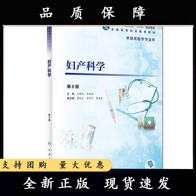 妇产科学第8八版 人卫王泽华王艳丽十三五规划高职高专职业教育临床医学专业3+5搭眼耳鼻喉口腔科学传染