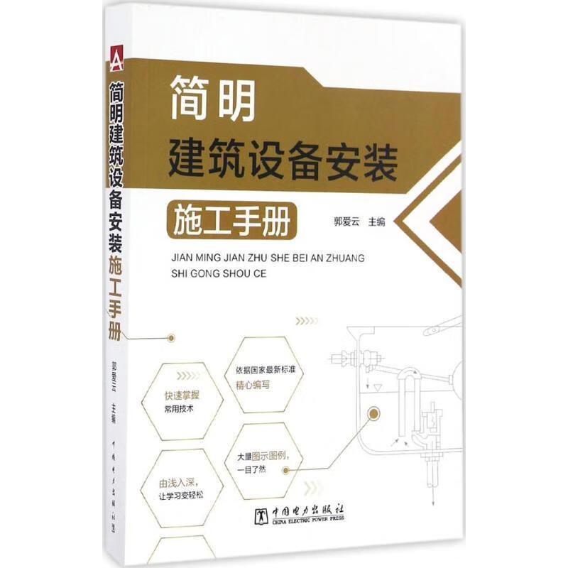 简明建筑设备安装施工手册 郭爱云 编【正版书】