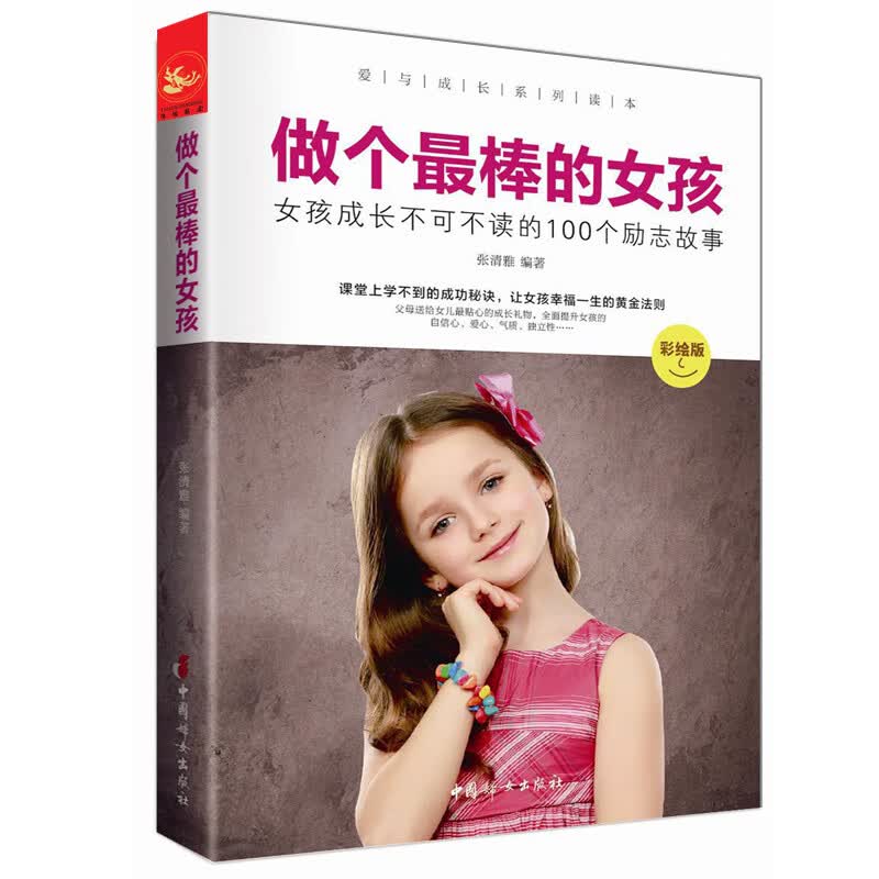 做个棒的女孩 : 彩绘版