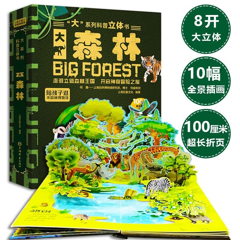 儿童科普立体书 大森林 3D立体翻翻书 科普百科绘本3-6岁揭秘大自然少儿机关书(绿色印刷)  3-6岁 