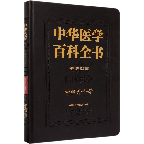 中华医学百科全书(临床医学神经外科学)(精)