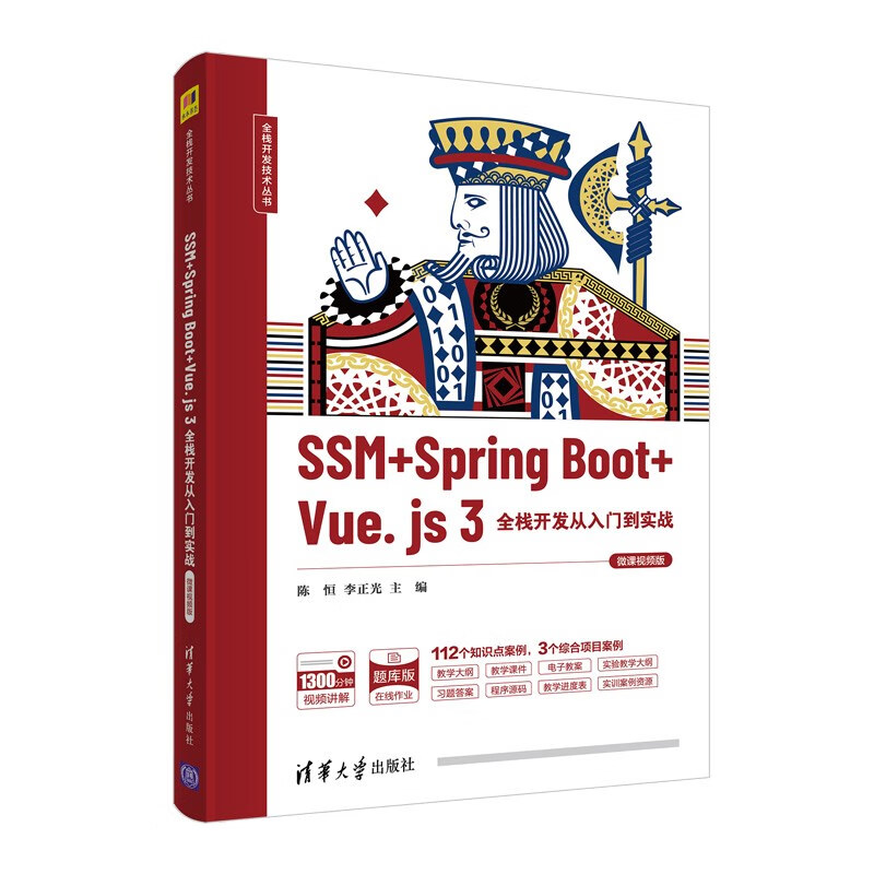 SSM+Spring Boot+Vue.js 3全栈开发从入门到实战（微课视频版）/全栈开发技术丛书