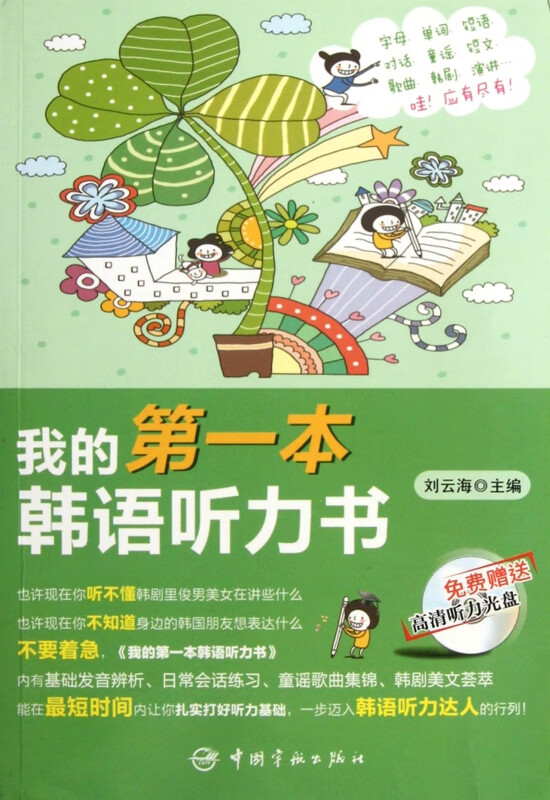 我的第一本韩语听力书(附光盘)