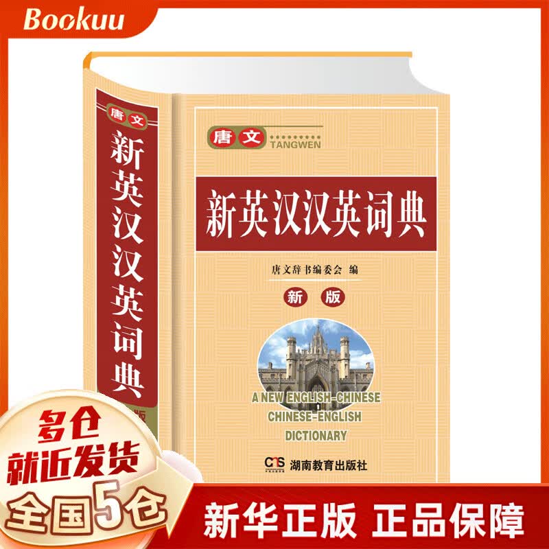 唐文新英汉汉英词典(新版)(精)