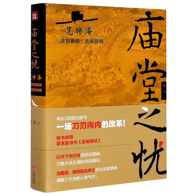 庙堂之忧(范仲淹与庆历新政及北宋政局)(精)
