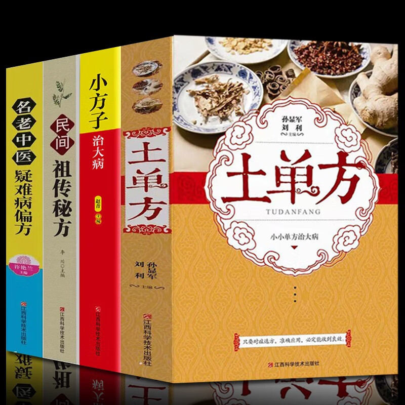 中国民间药方（全3册）小方子治大病+民间祖传秘方+土单方 老偏方经验方药材食材方剂学处方偏方大全 土单方+民间祖传秘方+小方子+中医疑难病(全4册）