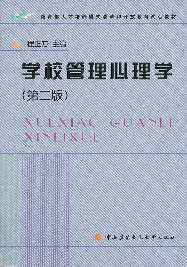 学校管理心理学 程正方 主编【正版】