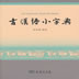 古汉语小字典