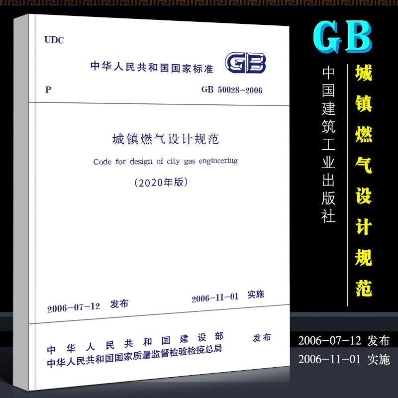 正版GB50028-2006城镇燃气设计规范2020年新版 中国建筑工业出版社 城镇燃气标准燃气规范