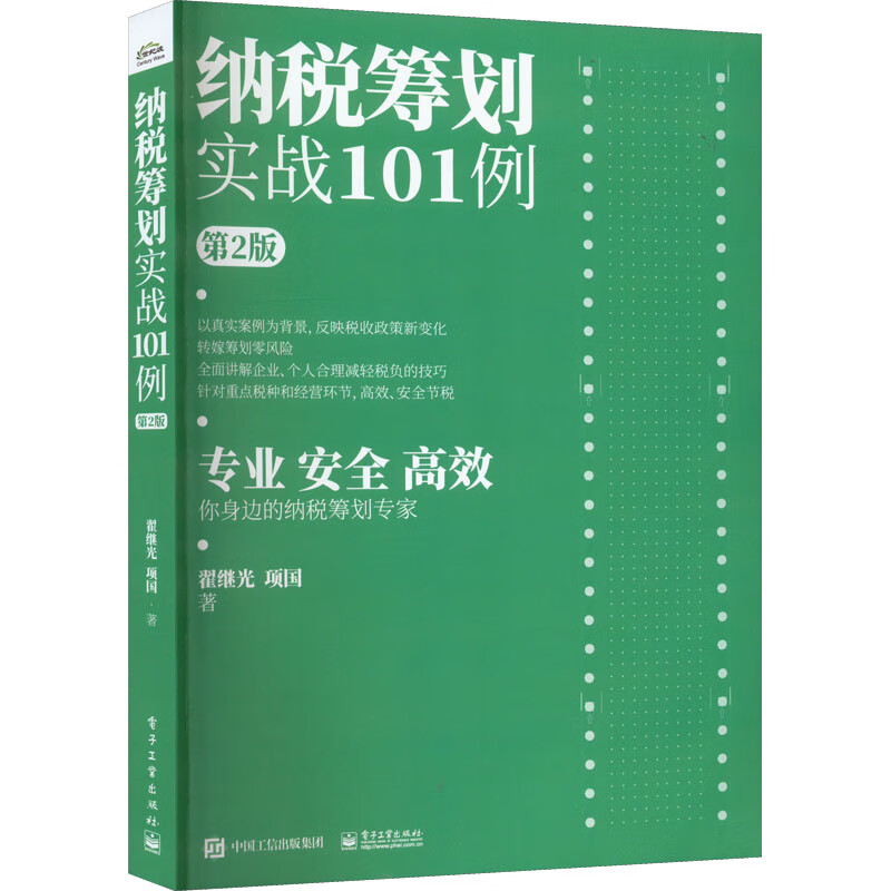 正版 纳税筹划实战101例 第2版 翟继光,项国 /注册税务师