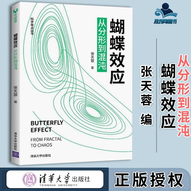 包邮 蝴蝶效应 从分形到混沌 张天蓉 科学出版社 科学原点丛书