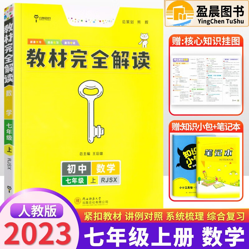 2023王后雄学案教材完全解读7七年级上册数学RJSX 配套人教版初中七年级上册数学书同步练习