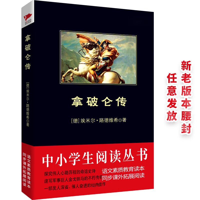 黑皮系列课外阅读：拿破仑传（“影响历史进程”的传记典范之书） 九年级下册阅读