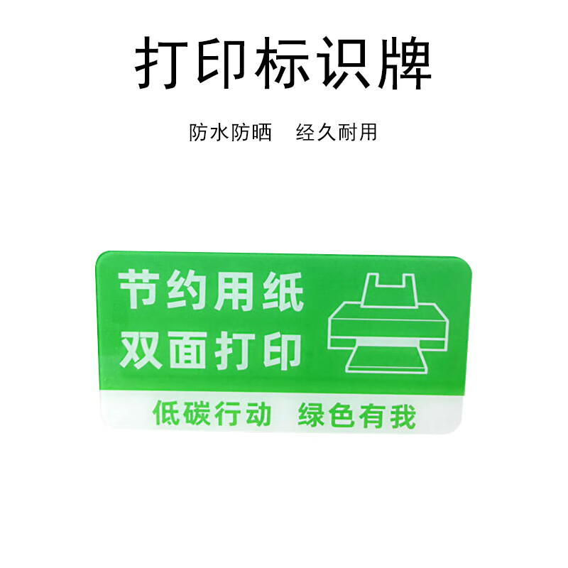 联嘉 安全警示标识 节约用纸双面打印标识牌 提示牌【节约用纸双面