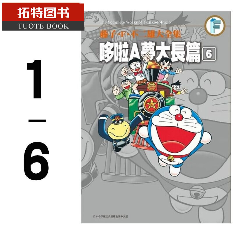现货 台版漫画书 藤子F不二雄大全集 哆啦A梦大长篇(1-6)青文