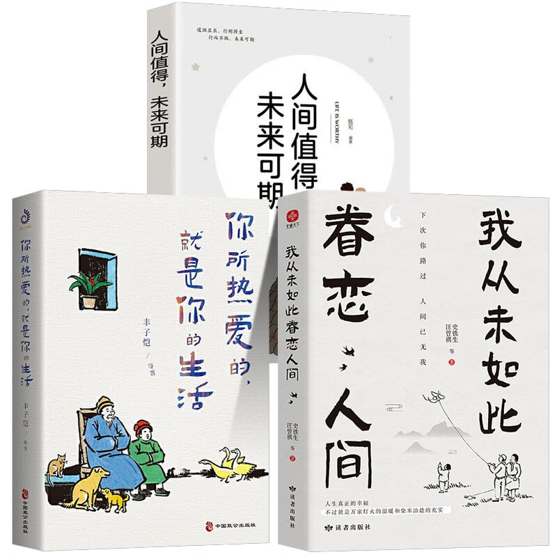 我从未如此眷恋人间+人间值得+你所热爱的,就是你的生活