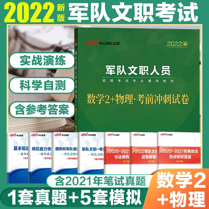 数学2物理试卷】中公2022军队文职人员考试用书数学2物理考前冲刺试卷题库
